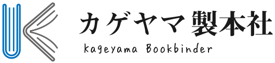 カゲヤマ製本社